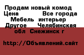 Продам новый комод › Цена ­ 3 500 - Все города Мебель, интерьер » Другое   . Челябинская обл.,Снежинск г.